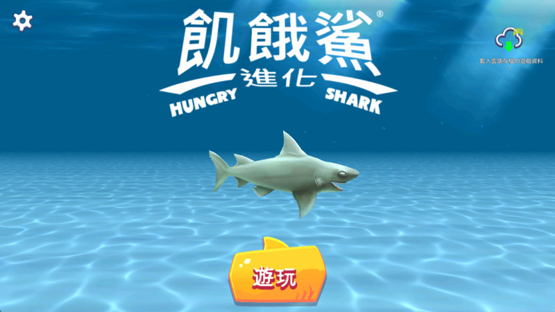饥饿鲨进化国际服正版
