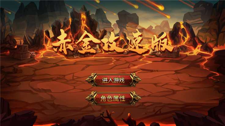 赤金攻速版小极品