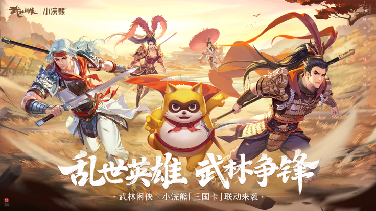 武林闲侠小浣熊联名