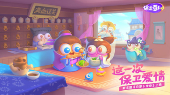 保卫萝卜4白萝卜传奇