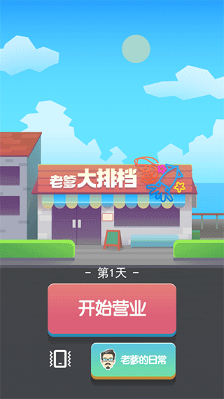 老爹大排档官方版