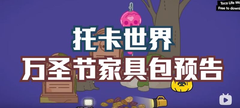 托卡世界万圣节更新家具包