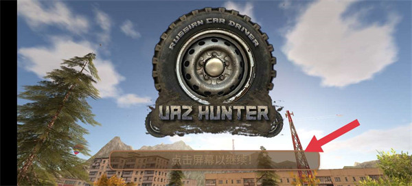 俄罗斯汽车驾驶瓦滋猎人