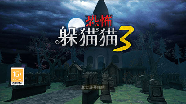 恐怖躲猫猫3无广告版