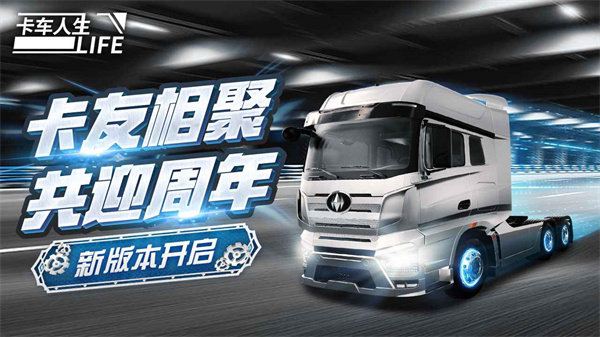 卡车人生手机版中国版