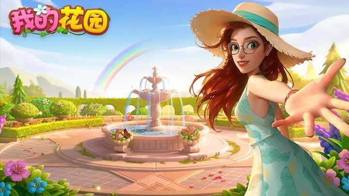 我的花园