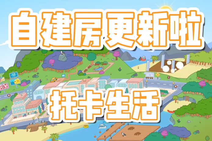 托卡生活世界盆景自建房