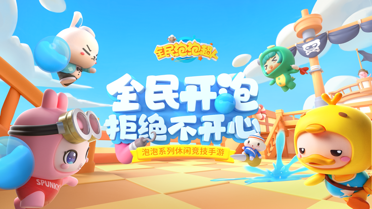 全民泡泡超人官方正版