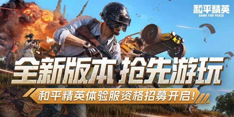 和平精英体验服2026