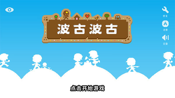 波古波古国际版