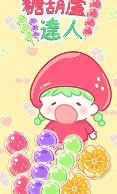 糖葫芦达人国际服