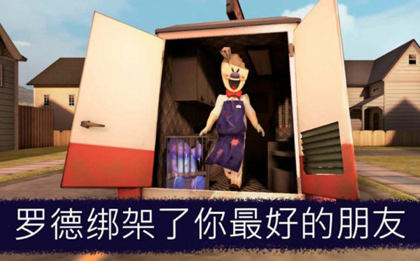 恐怖冰淇淋8内置菜单版