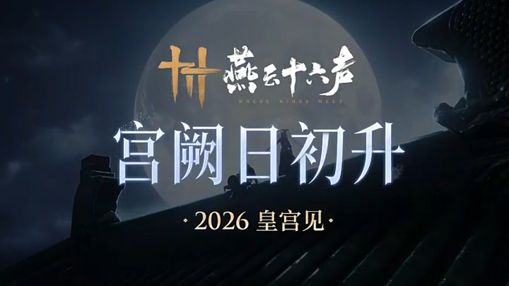 燕云十六声官方版