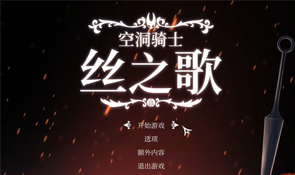 空洞骑士丝之歌