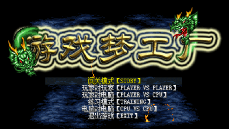 Mugen(游戏梦工厂) 奥特曼整合