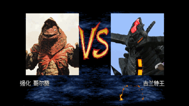 Mugen(游戏梦工厂) 奥特曼整合