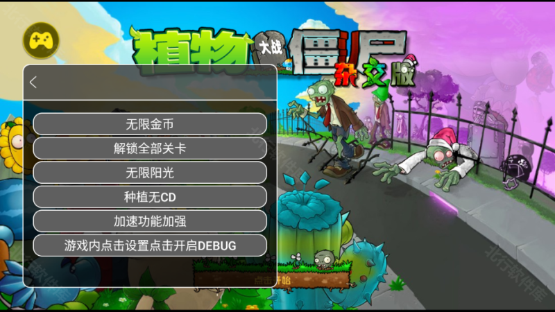 植物大战僵尸杂交重制版内置菜单