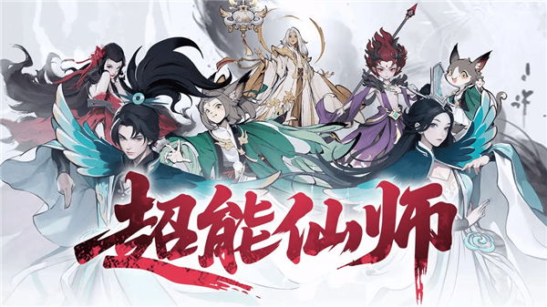 超能仙师