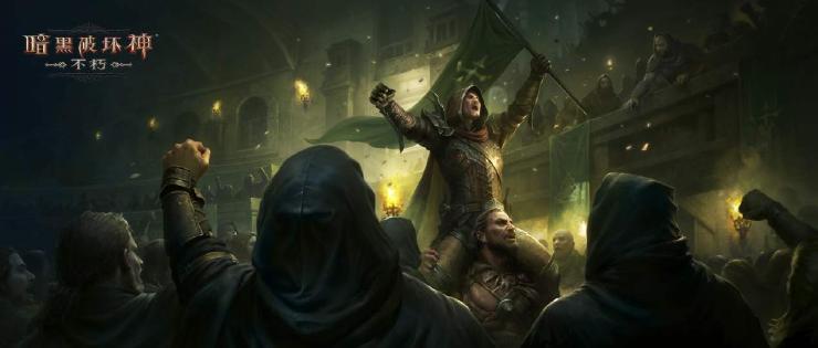 暗黑破坏神不朽