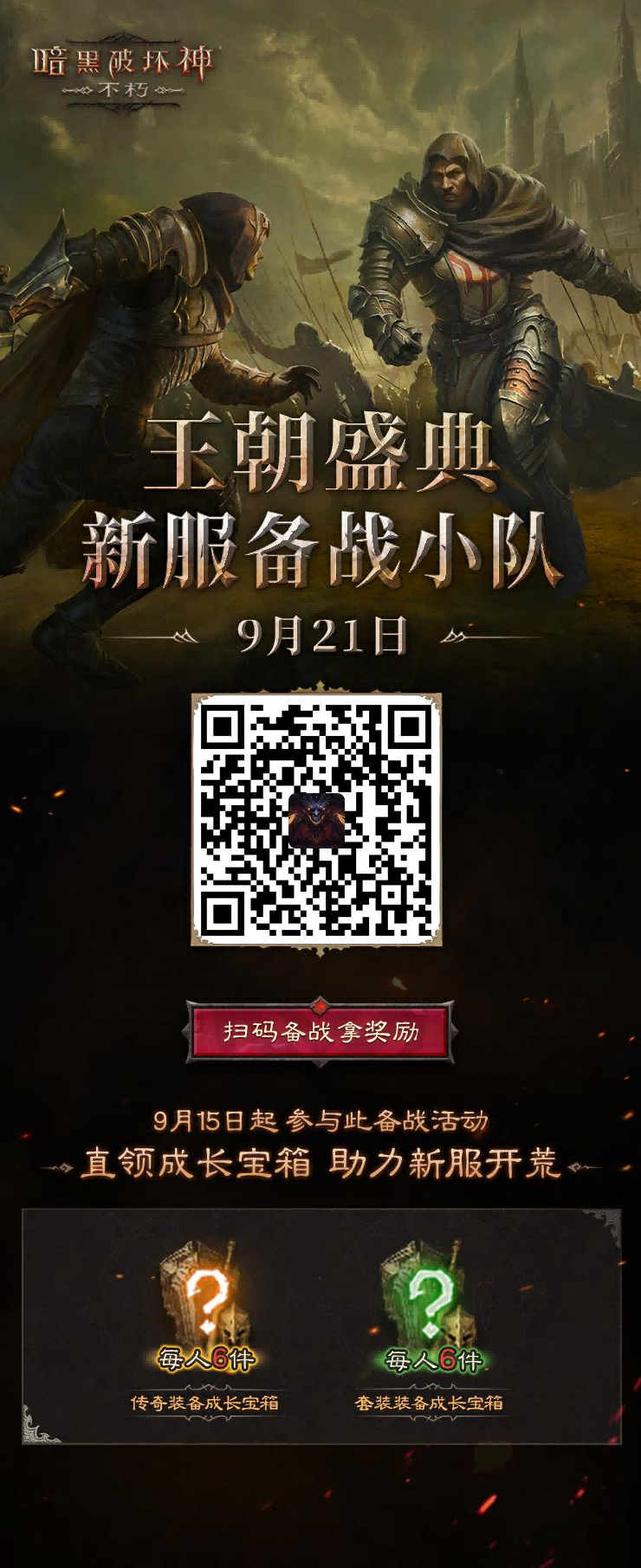 暗黑破坏神不朽