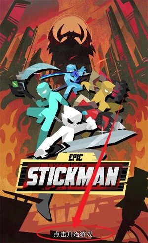 史诗火柴人战争