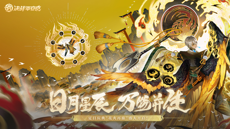 决战平安京官方版