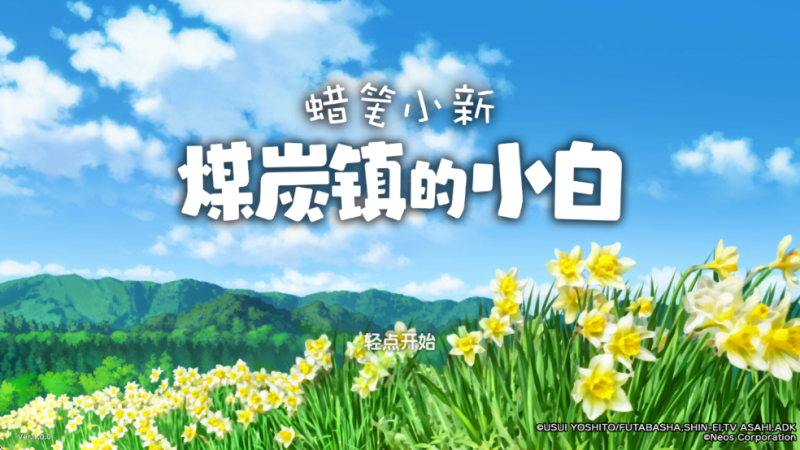 蜡笔小新煤炭镇的小白手机版