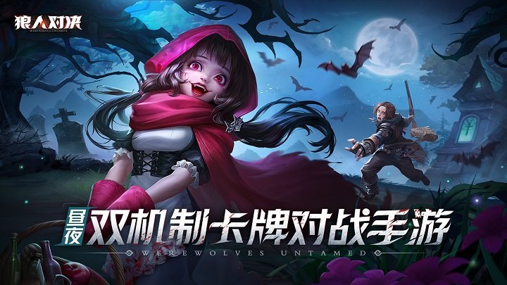 狼人对决最新版