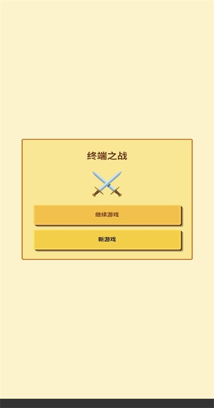 无限终端英雄冒险