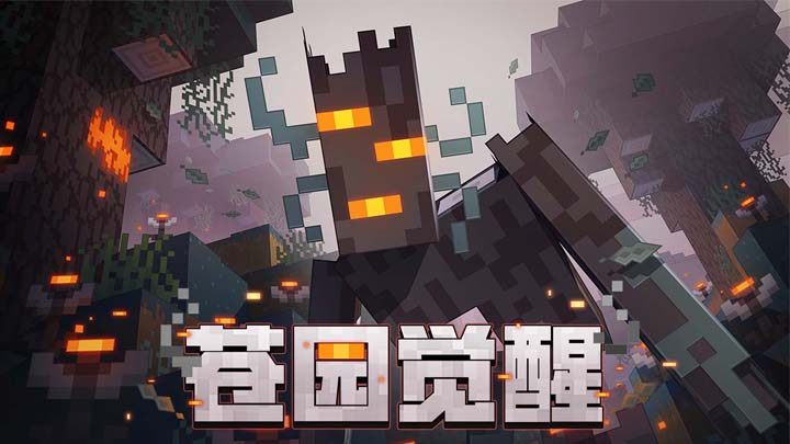 我的世界网易版