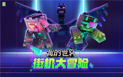 我的世界网易版