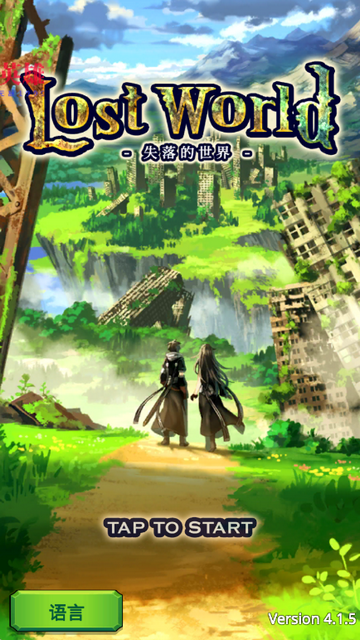 失落的世界