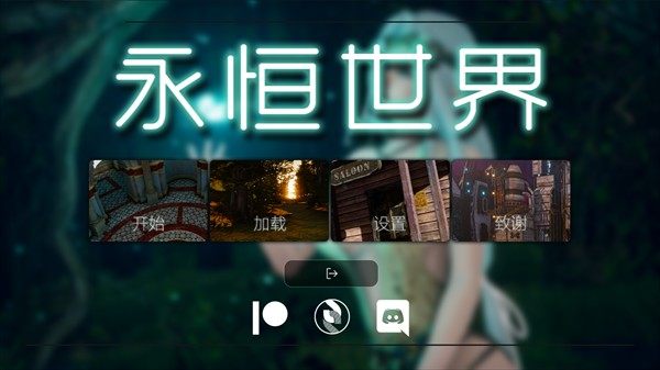 永恒世界汉化版