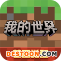 我的世界网易版最新版