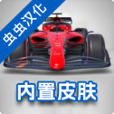 F1方程式赛车汉化版内置皮肤