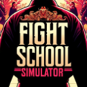 格斗学校模拟器