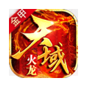 金甲天域火龙