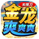 金龙无限刀爽爽爽