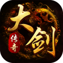 大剑传奇复古