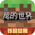 我的世界官方版