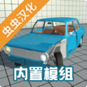 车祸物理模拟器汉化版