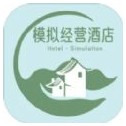 模拟经营酒店