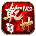1K2乾坤合击传奇