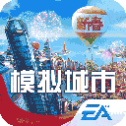 模拟城市我是市长安卓版