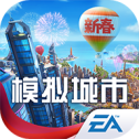 模拟城市我是市长最新版