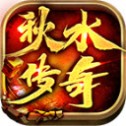 秋水传奇