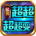 猛男超超超超变