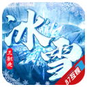 冰雪之王