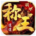 道道合击帝王荣耀