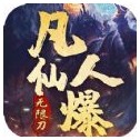 无双屠龙凡人仙爆无限刀